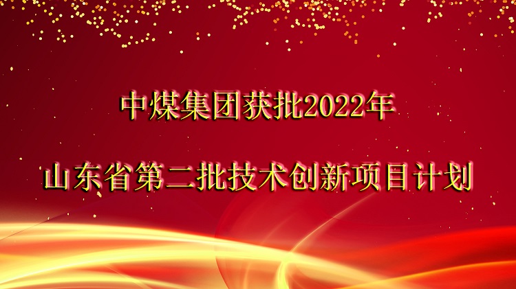 重磅來襲|中煤集團獲批2022年山東省第二批技術(shù)創(chuàng)新項目計劃