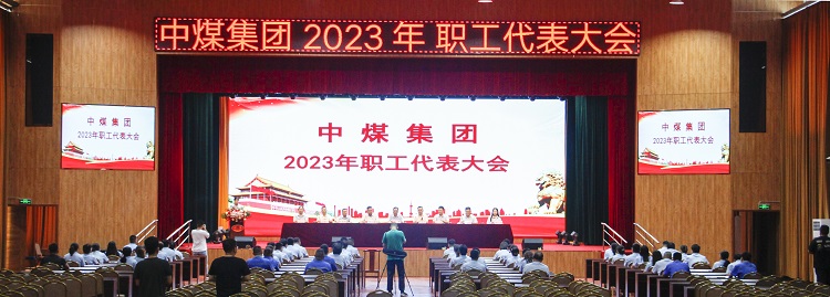 中煤集團(tuán)召開2023年職工代表大會(huì)